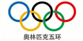 奥林匹克五环标志